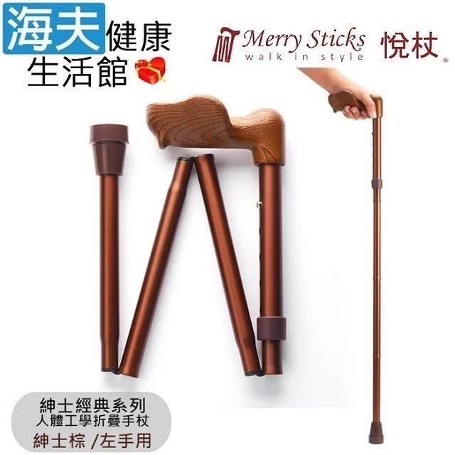 海夫健康生活館 海夫<br />Merry Sticks悅杖醫 療用手杖未滅菌 紳士經典系列 人體工學折疊手杖左手用(紳士棕)