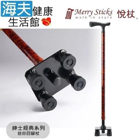 海夫健康生活館 Merry Sticks 悅杖醫 療用手杖(未滅菌)紳士經典系列 舒適軟握把 迷你四腳杖(紳士棕)