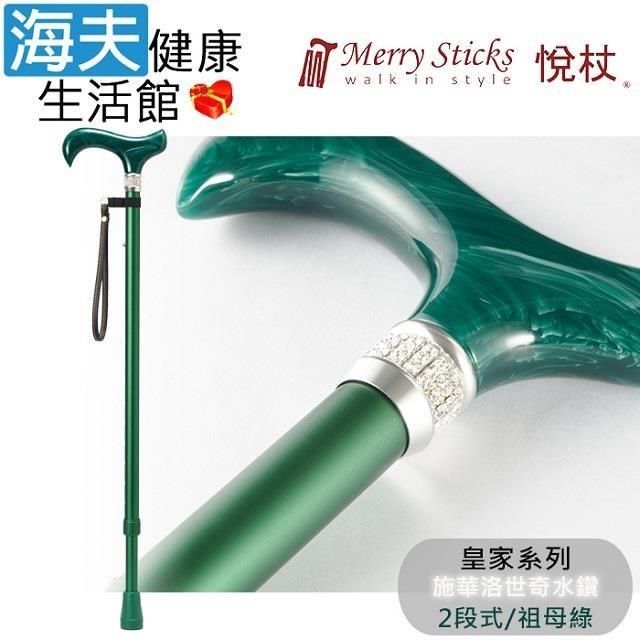 海夫健康生活館 海夫<br />Merry Sticks 悅杖醫 療用手杖(未滅菌)皇家系列 施華洛世奇水鑽 兩段式手杖(祖母綠)