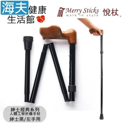 海夫健康生活館 Merry Sticks 悅杖醫 療用手杖未滅菌 紳士經典系列 人體工學折疊手杖左手用(紳士黑)