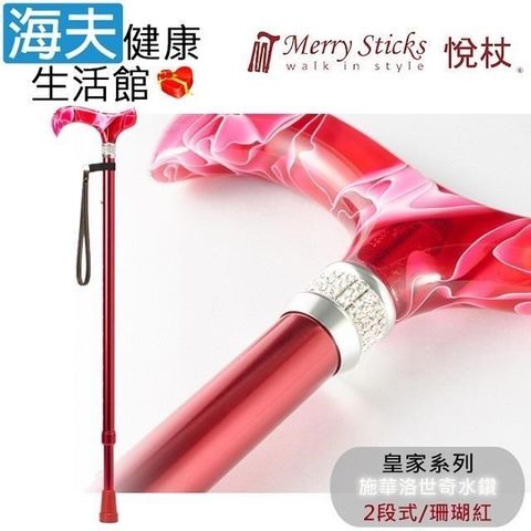 海夫健康生活館 Merry Sticks 悅杖醫 療用手杖未滅菌 皇家系列 施華洛世奇水鑽 兩段式手杖(珊瑚紅)