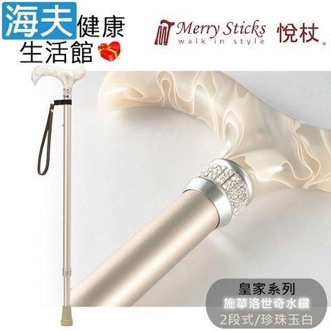 海夫健康生活館 Merry Sticks 悅杖醫 療用手杖未滅菌 皇家系列 施華洛世奇水鑽 兩段式手杖(珍珠玉白)