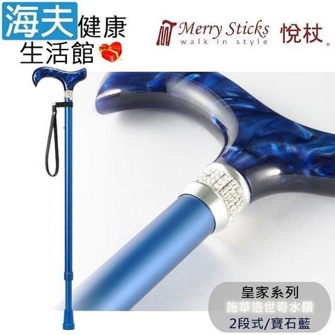 海夫健康生活館 Merry Sticks 悅杖醫 療用手杖未滅菌 皇家系列 施華洛世奇水鑽 兩段式手杖(寶石藍)