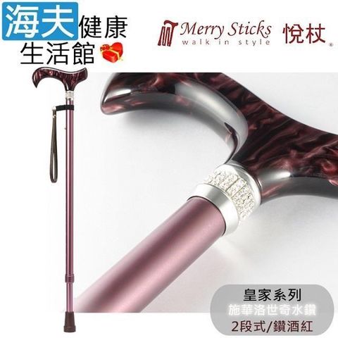 海夫健康生活館 Merry Sticks 悅杖醫 療用手杖未滅菌 皇家系列 施華洛世奇水鑽 兩段式手杖(鑽酒紅)