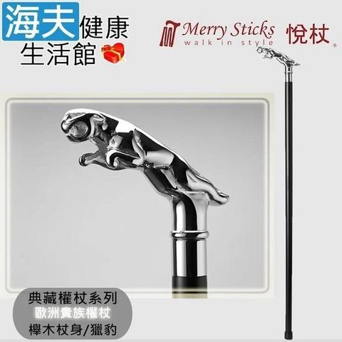 海夫健康生活館 Merry Sticks 悅杖醫 療用手杖(未滅菌)典藏權杖系列 銅握把 櫸木杖身(獵豹)