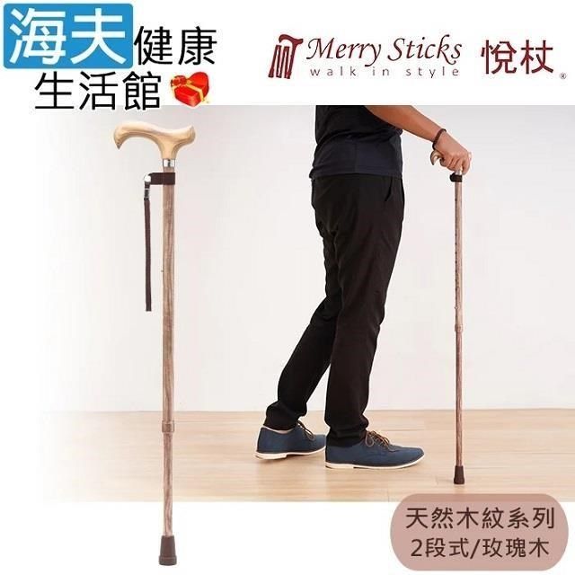 海夫健康生活館 海夫<br />Merry Sticks 悅杖醫 療用手杖(未滅菌)天然木紋系列 白楊木握柄 兩段式手杖(玫瑰木)