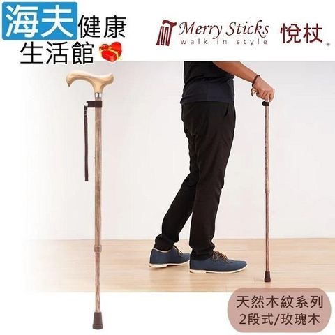 海夫健康生活館 Merry Sticks 悅杖醫 療用手杖(未滅菌)天然木紋系列 白楊木握柄 兩段式手杖(玫瑰木)