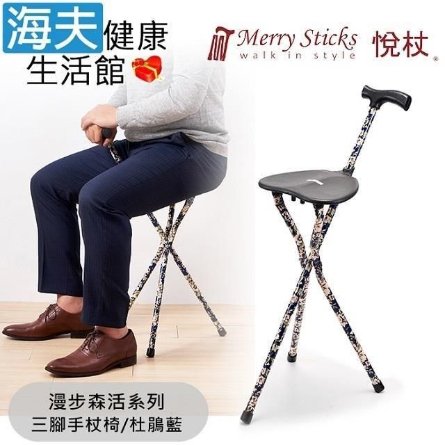 海夫健康生活館 海夫<br />Merry Sticks 悅杖醫 療用手杖(未滅菌)漫步森活系列 可收納式手杖椅 (杜鵑藍)