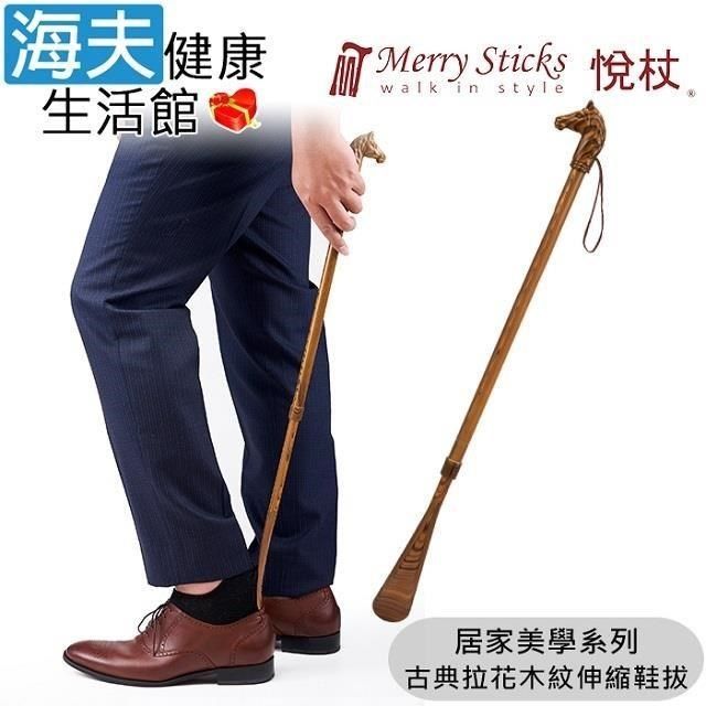 海夫健康生活館 海夫<br />Merry Sticks 悅杖醫 療用手杖(未滅菌)居家美學系列 古典拉花木紋伸縮鞋拔 (騎士)