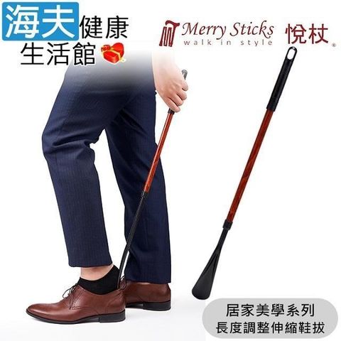 海夫健康生活館 海夫Merry Sticks 悅杖醫 療用手杖(未滅菌)居家美學系列 長度調整伸縮鞋拔 (橡木)