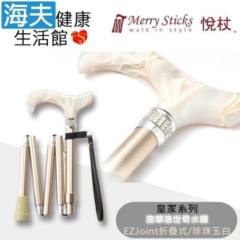 海夫健康生活館 MerrySticks悅杖醫 療用手杖未滅菌 皇家系列施華洛世奇水鑽EZjoint折疊手杖(珍珠玉白)