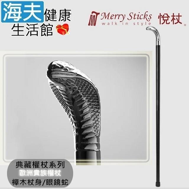 海夫健康生活館 海夫<br />Merry Sticks 悅杖醫 療用手杖(未滅菌)典藏權杖系列 銅握把 櫸木杖身(眼鏡蛇)