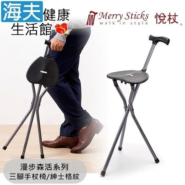 海夫健康生活館 海夫<br />Merry Sticks 悅杖醫 療用手杖(未滅菌)漫步森活系列 可收納式手杖椅 (紳士格紋)