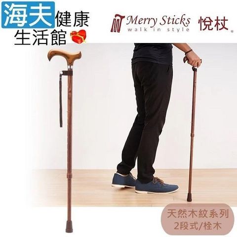 海夫健康生活館 Merry Sticks 悅杖醫 療用手杖(未滅菌)天然木紋系列 白楊木握柄 兩段式手杖(栓木)