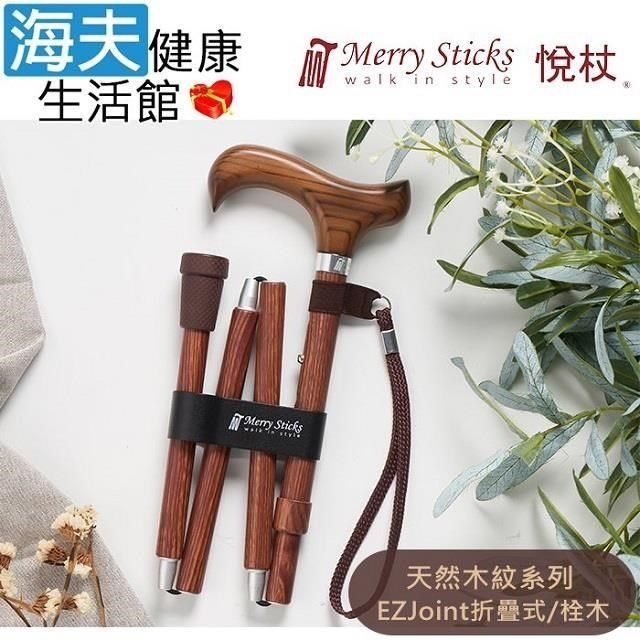 海夫健康生活館 海夫<br />Merry Sticks 悅杖醫 療用手杖未滅菌 天然木紋系列 白楊木握柄 EZJoint折疊手杖(栓木)