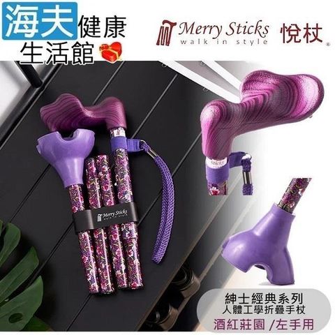 海夫健康生活館 Merry Sticks悅杖醫 療用手杖未滅菌 紳士經典系列 自行站立折疊手杖左手用(酒紅莊園)