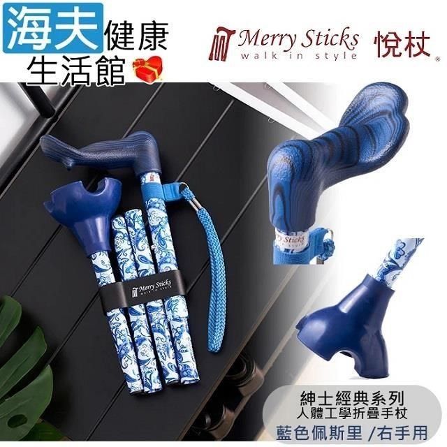 海夫健康生活館 Merry Sticks悅杖醫 療用手杖 紳士經典系列 自行站立折疊手杖 右手用(藍色佩斯里)