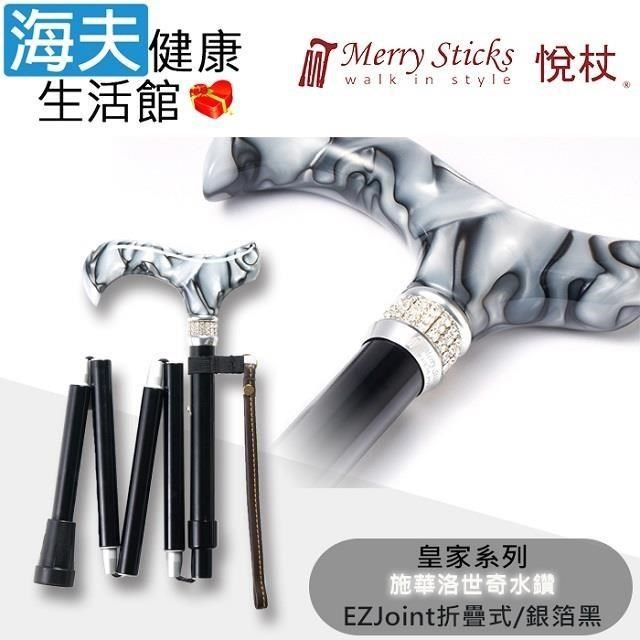 海夫健康生活館 海夫 Merry Sticks悅杖醫 療用手杖未滅菌 皇家系列 施華洛世奇水鑽EZjoint折疊手杖(銀箔黑)