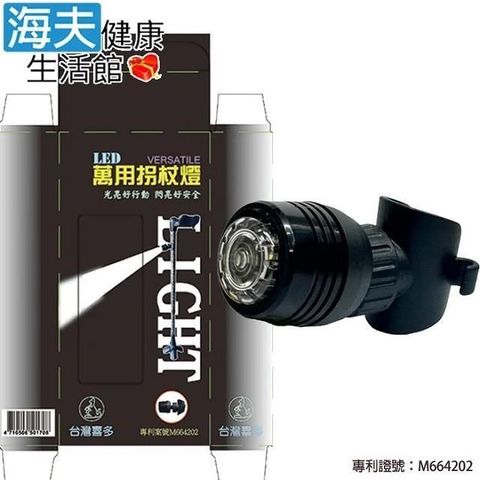 海夫健康生活館 喜多 台灣專利 超亮白 LED 萬用拐杖燈(HITO-LED)