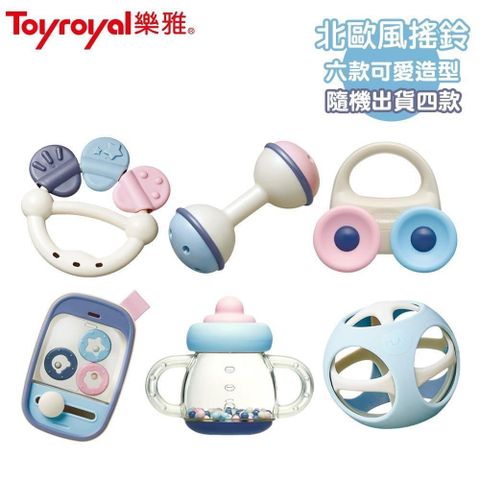 Toyroyal 樂雅 【南紡購物中心】 北歐風可消毒搖鈴x4入(隨機)