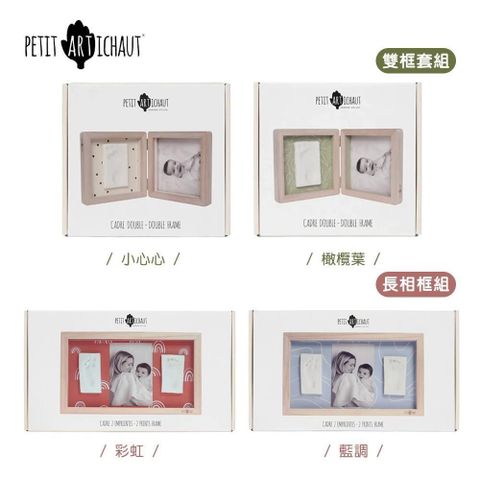 【PETIT ARTICHAUT】手腳印DIY相框組