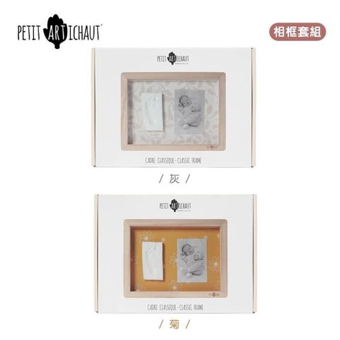 【PETIT ARTICHAUT】經典二合一手腳印DIY相框套組