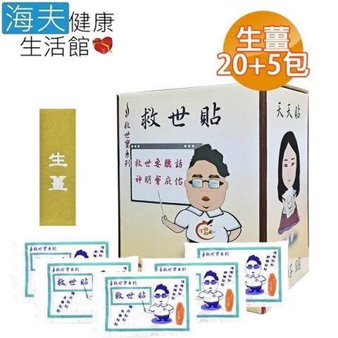 海夫健康生活館 【南紡購物中心】 救世貼 生薑 1大盒(20包送5包 共100片)