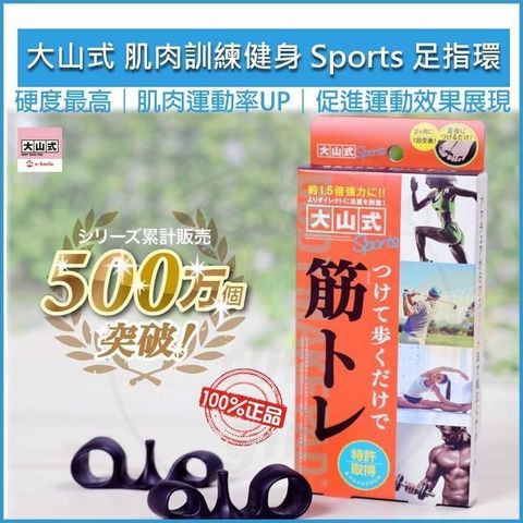 【南紡購物中心】 [正版] 日本大山式 肌肉訓練健身 Sports 足指環 (黑色) 分趾套 美腿 分指環