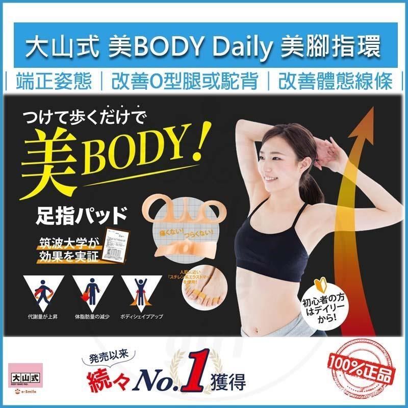  【南紡購物中心】 [正版] 日本大山式 美BODY Daily 美腳指環 足指環 分趾套 美腿神器 日常款  (杏色)