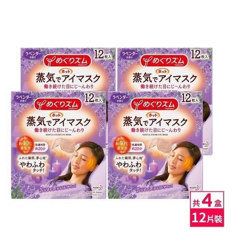 KAO 花王 日本KAO新柔舒蒸氣眼罩12枚入-薰衣草x4盒