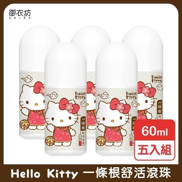 Akira 御衣坊 【南紡購物中心】 【Hello Kitty】一條根舒活滾珠60ml-5入