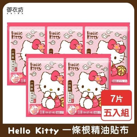 【南紡購物中心】 御衣坊【Hello Kitty】一條根精油貼布(7片入)-5入