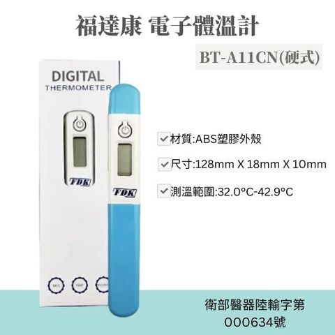 【南紡購物中心】 福達康 電子體溫計 BT-A11CN(硬式) 溫度計 測溫計
