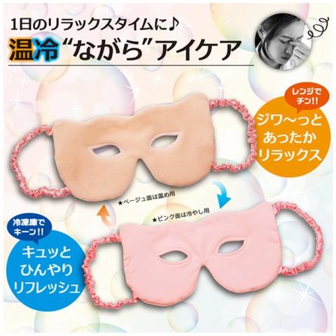 【南紡購物中心】 【日本Alphax】OPEN EYE魅力冷熱敷眼罩 一入 冰敷眼罩 熱敷眼罩