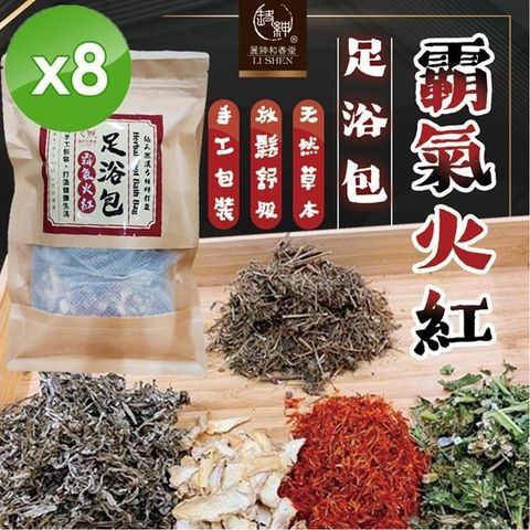 麗紳和春堂 【南紡購物中心】 霸氣火紅足浴包(20gx3入/袋)x8袋