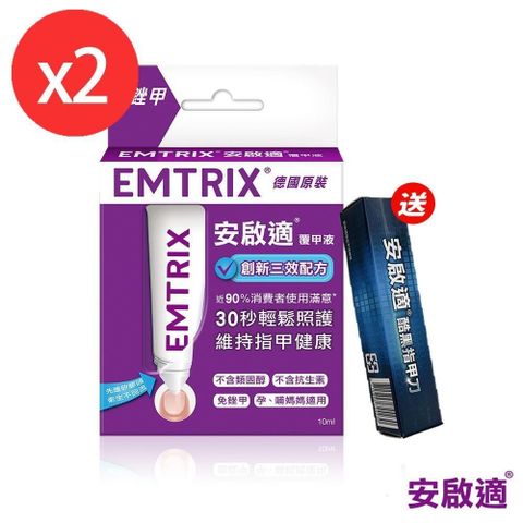 安啟適 【南紡購物中心】 Emtrix-覆甲液(10ml)x2 送指甲刀(黑)x2