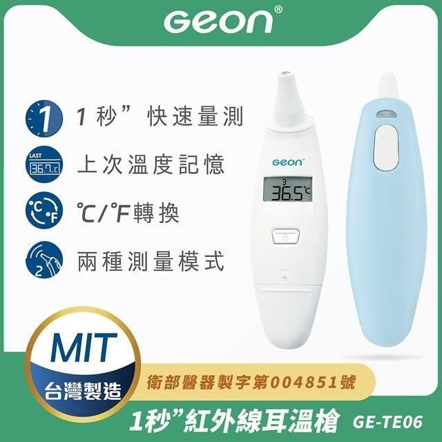  【南紡購物中心】 【Geon】北群1秒紅外線耳溫槍(體溫計 體溫 耳溫槍 紅外線額溫槍/GE-TE06)