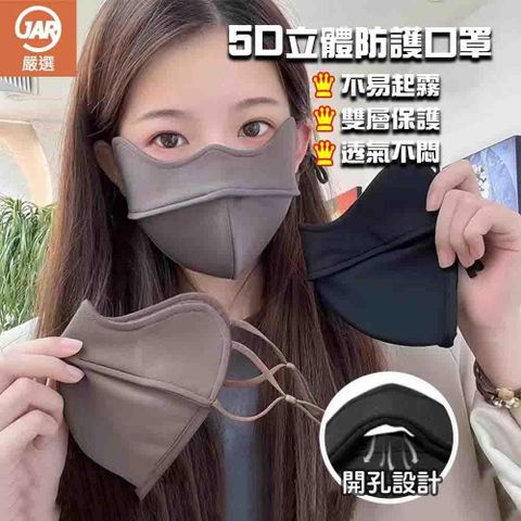 【南紡購物中心】 【JAR嚴選】5D立體防護口罩