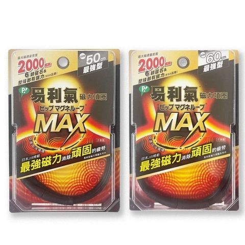【南紡購物中心】 【易利氣】磁力項圈-MAX最強型(50cm|60cm)