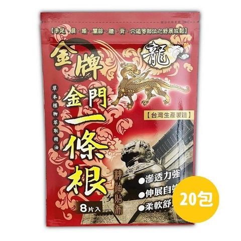 【南紡購物中心】 【金牌金門一條根】精油貼布(8片/包)*20包