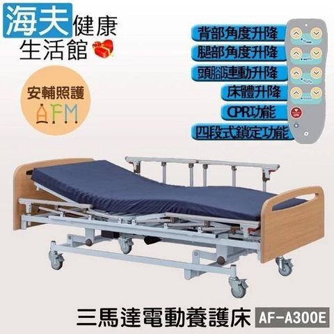 海夫健康生活館 【南紡購物中心】 安輔照護交流電力可調整式病床(未滅菌)亞護 三馬達 電動養護床 雙開式護欄(AF-A300E)