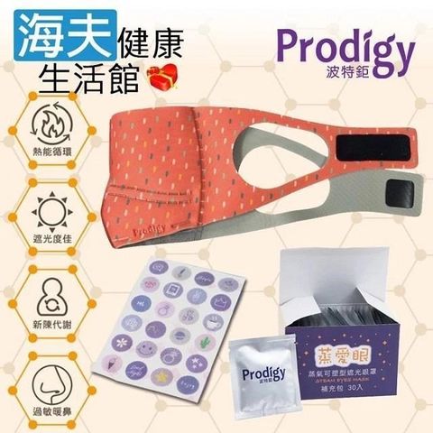 海夫健康生活館 【南紡購物中心】 Prodigy波特鉅 4合1石墨烯 蒸氣舒眠 眼鼻罩組 繽紛點點(加發熱包30入組)