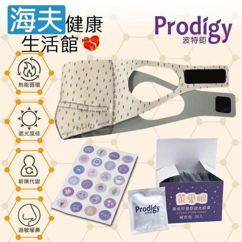 海夫健康生活館 【南紡購物中心】 Prodigy波特鉅 4合1石墨烯 蒸氣舒眠 眼鼻罩組 活力點點(加發熱包30入組) 