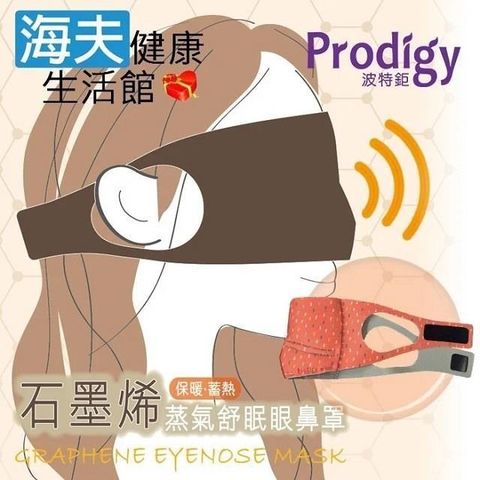 海夫健康生活館 【南紡購物中心】 Prodigy波特鉅 4合1石墨烯 蒸氣舒眠 眼鼻罩組 (繽紛點點)