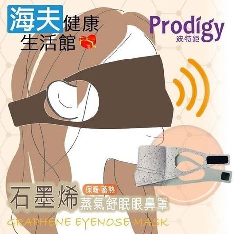 海夫健康生活館 【南紡購物中心】 Prodigy波特鉅 4合1石墨烯 蒸氣舒眠 眼鼻罩組 (復古磨石子)