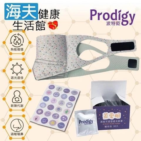 海夫健康生活館 【南紡購物中心】 Prodigy波特鉅 4合1石墨烯 蒸氣舒眠 眼鼻罩組 復古磨石子(加發熱包30入組)