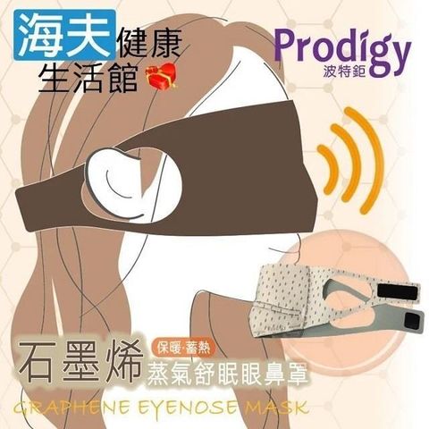 海夫健康生活館 【南紡購物中心】 Prodigy波特鉅 4合1石墨烯 蒸氣舒眠 眼鼻罩組 (活力點點)