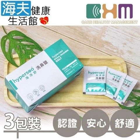 海夫健康生活館 海沛舒洗鼻鹽 宬欣醫療 溫和不刺激 洗鼻鹽 (30包x3盒)