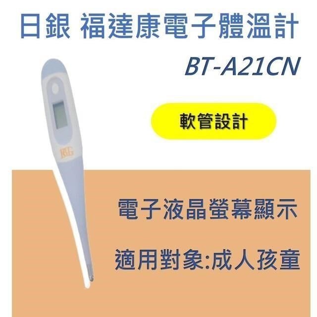  【南紡購物中心】 福達康 電子體溫計&nbsp;BT-A21CN(軟式)&nbsp;溫度計 測溫計