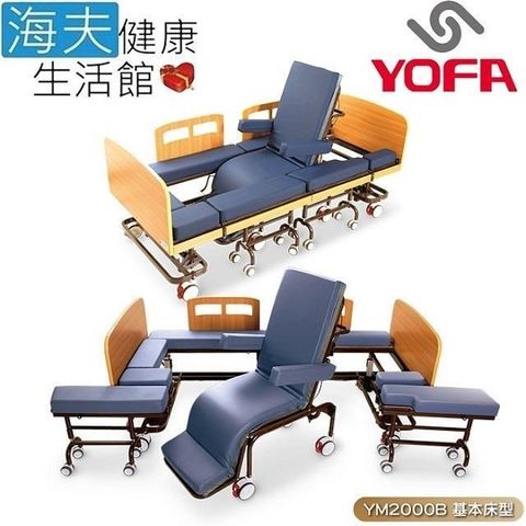 海夫健康生活館 名一分離式移位床 YOFA名一生技 泡棉床墊電動床結合床椅 電動升降可坐躺移動(YM2000B)